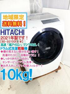 地域限定送料無料★2021年製★超美品 中古★日立 10kg 風アイロンでシワのばし!!ビッグドラム洗浄 ドラム式洗濯乾燥機【BD-SG100FL-W】D58F