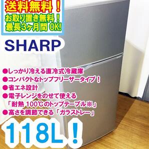 送料無料★極上超美品 中古★SHARP 118L 高さを調節できる「ガラストレー」耐熱トップテーブル 2ドア 冷蔵庫【SJ-H12B-S】D7WSの画像1