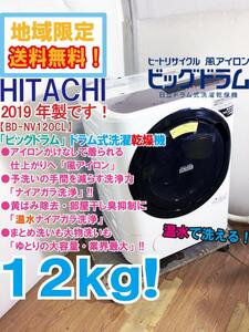 地域限定送料無料★2019年製★極上超美品 中古★日立 12kg「温水ナイアガラ洗浄!!」風アイロン搭載 ドラム式洗濯乾燥機【BD-NV120CL】D7ZY