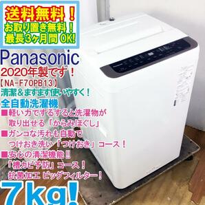 ★送料無料★2020年製★極上超美品 中古★Panasonic 7kg「からみほぐし」新搭載!!「槽カビ予防」コース搭載!!洗濯機【NA-F70PB13】D80Oの画像1