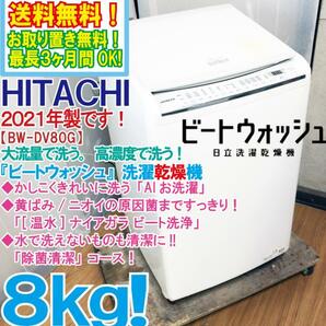 ★送料無料★2021年製★極上超美品 中古★日立 8㎏ ビートウォッシュ「AIお洗濯」温水ナイアガラ ビート洗浄★洗濯乾燥機【BW-DV80G】D80Bの画像1