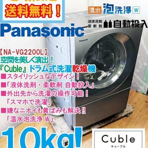 ★地域限定送料無料★極上超美品 中古★Panasonic 10㎏ 温水泡洗浄W!液体洗剤 柔軟剤自動投入!ドラム式洗濯機【NA-VG2200L】D808の画像1