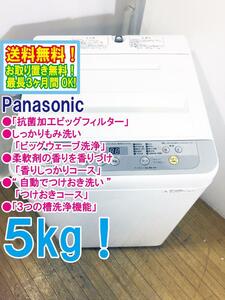 送料無料★極上超美品 中古★Panasonic 5㎏ 3つの槽洗浄機能!! しっかりもみ洗いビッグウェーブ洗浄!! 洗濯機【NA-F50B11】D81Q