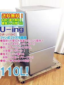 送料無料★超美品 中古★U-ing/ユーイング 110L 霜取り不要＆大容量でたっぷり保存！ファン式 2ドア冷蔵庫【UR-J110H-S】D82L