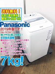 送料無料★2019年製★極上超美品 中古★Panasonic 7kg「泡洗浄!!」しっかりすすぐ「パワフル滝すすぎ」コース！洗濯機【NA-FA70H7-W】D886