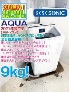 ◎送料無料★2021年製★極上超美品 中古★AQUA 9kg 「らくらくSONIC」搭載！超音波洗浄でエリ・ソデ汚れ真っ白に！ 洗濯機【AQW-VX9M】D885