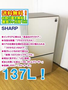 送料無料★極上超美品 中古★SHARP 137L 高品位ガラスドア「プラズマクラスター」耐熱トップテーブル 冷蔵庫【SJ-GD14C-C】D6Y8