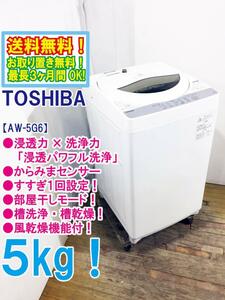 ◎送料無料★極上美品 中古★東芝 5㎏ パワフルな水流でしっかり洗う「浸透パワフル洗浄」風乾燥機能。洗濯機【AW-5G6】D8F8