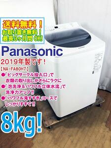 ★送料無料★2019年製★極上超美品 中古★Panasonic 8kg 泡洗浄＆パワフル立体水流で洗浄力UP! 洗濯機【NA-FA80H7-W】D76O