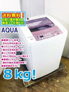 送料無料★極上超美品 中古★AQUA 8kg 驚きの節水洗濯「ツインウォッシュ」「衣類おそうじ機能」搭載!!洗濯機【AQW-VW800F】D74W