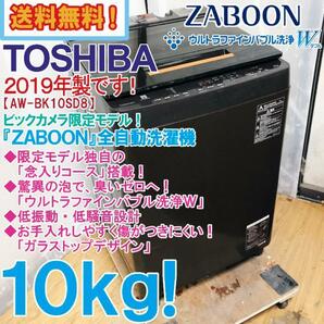 ★地域限定送料無料★2019年製★極上超美品 中古★東芝 10kg「ZABOON」ウルトラファインバブル洗浄W搭載!! 洗濯機【AW-BK10SD8-T】D5KYの画像1