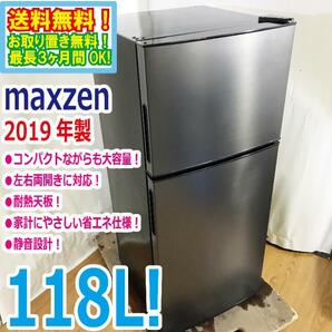 送料無料★2019年製★極上超美品 中古★maxzen 118L コンパクト＆大容量!!省エネ＆静音設計!!2ドア冷蔵庫【JR118ML01GM】D8LIの画像1