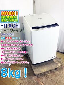 送料無料★極上超美品 中古★日立 8kg［［温水］ナイアガラビート洗浄!!］お手入れもラクラク!洗濯乾燥機【BW-DV80A-W】D8LF