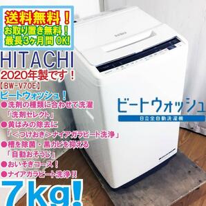 ★送料無料★2020年製★極上超美品 中古★日立 7㎏ ビートウォッシュ!＜つけおき＞ナイアガラビート洗浄!!洗濯機【BW-V70E-W】D6Q6の画像1