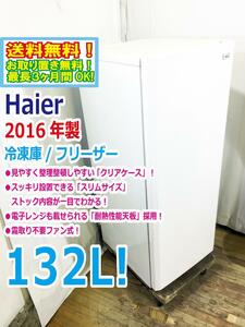 送料無料★極上超美品 中古★Haier 132L まとめ買いにちょうどいい！霜取り不要のスリムサイズ 冷凍庫【JF-NUF132G】D8UZ