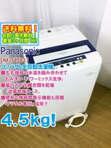 ◆送料無料★◆ 中古★Panasonic 4.5kg しっかりもみ洗い「パワーミックス洗浄」!!送風乾燥搭載 洗濯機【◆NA-F45B3】◆95R_画像1