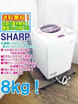 ★送料無料★極上超美品 中古★SHARP 8kg 穴なしサイクロン洗浄!!夜でも安心の低騒音!洗濯機【ES-GV8A-P】D983_画像1