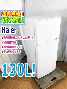 ◆送料無料★ 中古★Haier/ハイアール☆130L 2ドア冷蔵庫 右開き☆置き場所を選ばないスリムボディ【◆JR-N130A-W】◆9IQ