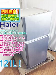 ◆送料無料★ 中古★Haier☆121L☆2ドア冷蔵庫☆右開き☆電子レンジが載せられる「耐熱性能天板」【◆JR-N121A-S】◆9J0