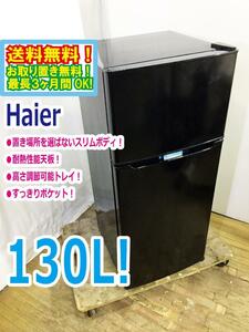 ◆送料無料★ 中古★Haier/ハイアール☆130L☆2ドア冷凍冷蔵庫☆右開き☆置き場所を選ばないスリムボディ【◆JR-N130A-K】◆9JF