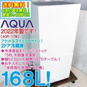 送料無料★2022年製★超美品 中古★AQUA 168L ワイド耐熱100℃テーブル搭載！全段強化処理ガラス棚 2ドア冷蔵庫【AQR-17M-W】D9KWの画像1