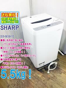 送料無料★極上超美品 中古★SHARP☆5.5kg☆全自動洗濯機☆しっかり落とす『高濃度洗浄』!!☆清潔『槽洗浄』【ES-GE5B-T】D9L8