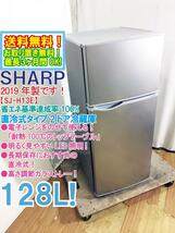 送料無料★2019年製★極上超美品 中古★SHARP 128L 耐熱100℃のトップテーブル!!LED照明/直冷式 2ドア冷蔵庫【SJ-H13E-S】D9S1_画像1