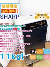 ★地域限定送料無料★極上超美品 中古★SHARP 11kg「マイクロ高圧洗浄!!」プラズマクラスター搭載！ドラム式洗濯乾燥機【ES-G110-TL】D9UE_画像1