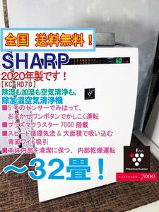 全国送料無料★2020年製★超美品 中古★SHARP プラズマクラスター7000!除湿も加湿も空気清浄も!～32畳 除加湿空気清浄機【KC-HD70-W】D9NG