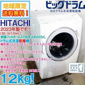 地域限定送料無料★2023年製★超美品 中古★日立 12㎏ 「風アイロン」でシワのばし!!らくメンテ!ドラム式洗濯乾燥機【BD-SV120HL-W】D9LSの画像1