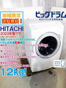 地域限定送料無料★2023年製★超美品 中古★日立 12㎏ 「風アイロン」でシワのばし!!らくメンテ!ドラム式洗濯乾燥機【BD-SV120HL-W】D9LS