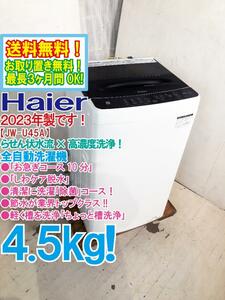 送料無料★2023年製★極上超美品 中古★Haier 4.5kg お急ぎコース10分★「しわケア脱水」「除菌」コース搭載！洗濯機【JW-U45A-K】D9ZX