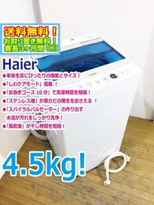 送料無料★超美品 中古★Haier/ハイアール☆4.5kg☆全自動洗濯機☆「お急ぎコース」!!☆「しわケア」脱水【JW-C45A-W】DA0U