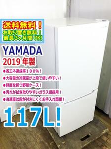 ◆送料無料★2019年製★ 中古★ヤマダ 117L 汚れが拭き取りやすいガラス棚採用!!２ドア冷蔵庫【◆YRZ-C12G1】◆A80