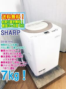 送料無料★超美品 中古★SHARP☆7.0kg☆全自動洗濯機☆黒カビからガード!!☆少ない水でしっかり洗浄!!【ES-GE7A-N】DA84