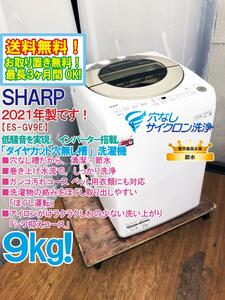 ★送料無料★2021年製★極上超美品中古★シャープ 9kg 低騒音を実現、インバーター搭載!「ダイヤカット穴なし槽」 洗濯機【ES-GV9E-N】DAGN