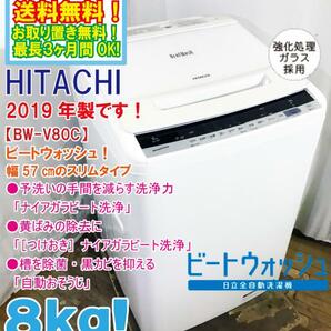 ★送料無料★2019年製★極上超美品 中古★日立 8kg「ナイアガラビート洗浄」「自動おそうじ」搭載 洗濯機【BW-V80C-W】DAGQの画像1