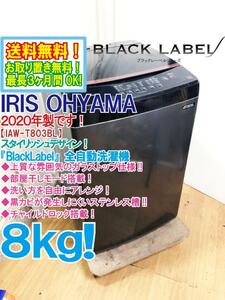 ★送料無料★2020年製★極上超美品 中古★IRIS OHYAMA 8㎏「ブラックレーベル」部屋干しモード搭載!ガラストップ 洗濯機【IAW-T803BL】DAGR