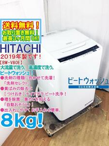 ★送料無料★2019年製★極上超美品 中古★日立 8㎏ ビートウォッシュ!＜つけおき＞ナイアガラビート洗浄!! 洗濯機【BW-V80E-W】DAGS