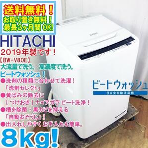 ★送料無料★2019年製★極上超美品 中古★日立 8㎏ ビートウォッシュ!＜つけおき＞ナイアガラビート洗浄!! 洗濯機【BW-V80E-W】DAGSの画像1