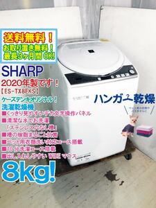 送料無料★2020年製★美品 中古★SHARP 8kg 清潔な水でお洗濯「ステンレス穴なし槽」！デカ文字操作パネル！洗濯乾燥機【ES-TX8EKS】D9UC