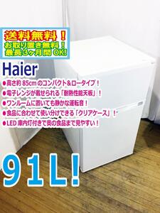 ◆送料無料★ 中古★Haier☆91L☆2ドア冷凍冷蔵庫☆右開き☆高さ約85cmのコンパクト＆ロータイプ!!【◆JR-N91K-W】◆AOR