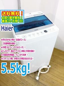 ◆送料無料★ 中古★Haier/ハイアール☆5.5kg☆全自動洗濯機☆「お急ぎコース」!!「しわケア」脱水【◆JW-C55A-W】◆ARE