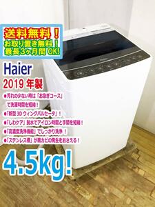 ◆送料無料★2019年製★ 中古★Haier/ハイアール☆4.5kg☆洗濯機「お急ぎコース」「しわケア」脱水【◆JW-C45A-K】◆ASG