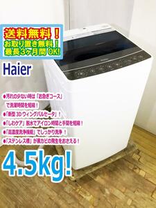 ◆送料無料★ 中古★Haier/ハイアール☆4.5kg☆洗濯機「お急ぎコース」「しわケア」脱水【◆JW-C45A-K】◆ASL