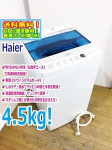 ◆送料無料★ 中古★Haier/ハイアール☆4.5kg☆洗濯機「お急ぎコース」「しわケア」脱水【◆JW-C45A-W】◆AUD