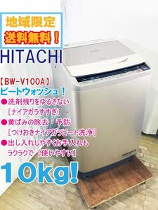 ★地域限定送料無料★極上超美品 中古★日立 10kg 黄ばみの除去・予防に［つけおきナイアガラビート洗浄!!］洗濯機【BW-V100A】DAWV