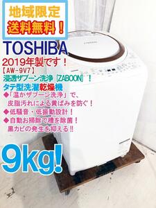 ★地域限定送料無料★2019年製★極上超美品 中古★東芝 9kg 「ZABOON」ガンコな汚れをスッキリ落とす。洗濯乾燥機【AW-9V7】DAW3