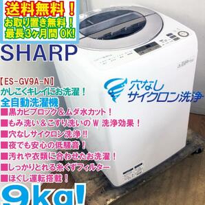 ★送料無料★極上超美品 中古★SHARP 9kg 穴なしサイクロン洗浄!!黒カビブロック!!洗濯機【ES-GV9A-N】DAW0の画像1