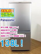 ◆送料無料★ 中古★Panasonic 138L! カテキン抗菌 脱臭フィルター 耐熱テーブル 冷蔵庫【◆NR-B149W-S】◆B6A_画像1